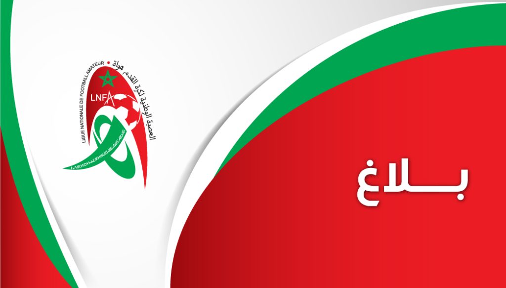 بلاغ لجنة الأخلاقيات