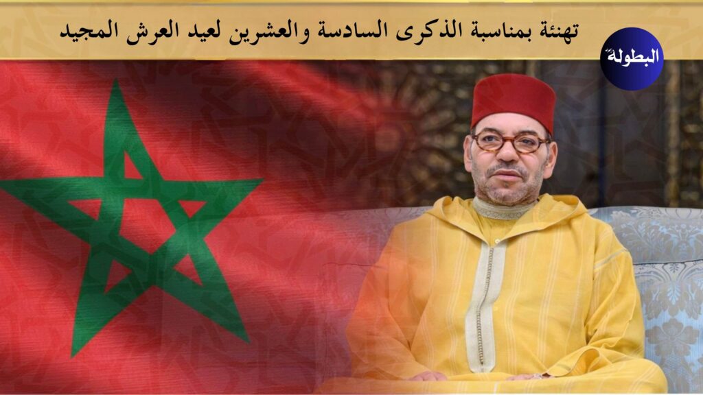 برقية تهنئة وإخلاص بمناسبة عيد العرش المجيد