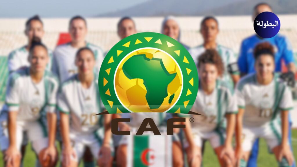 “الكاف” يفتح تحقيقا بشأن منتخب الجزائر للسيدات