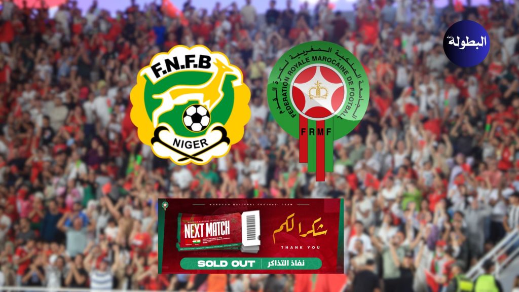 نفاذ تذاكر مباراة المنتخب الوطني ونظيره منتخب النيجر