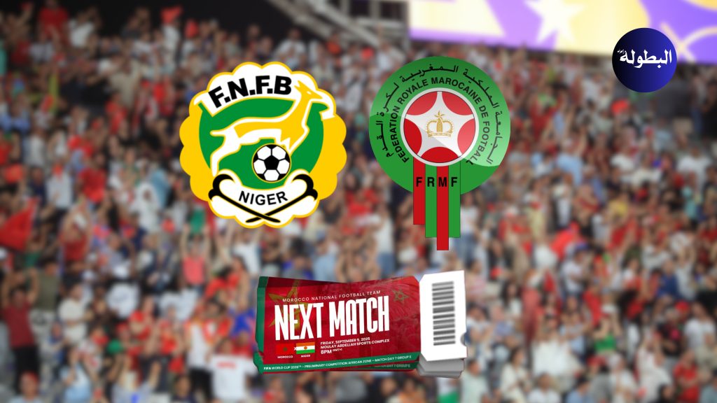 بين 100 و20,000 درهم : انطلاق بيع تذاكر مباراة المغرب ضد النيجر ضمن تصفيات كأس العالم 2026