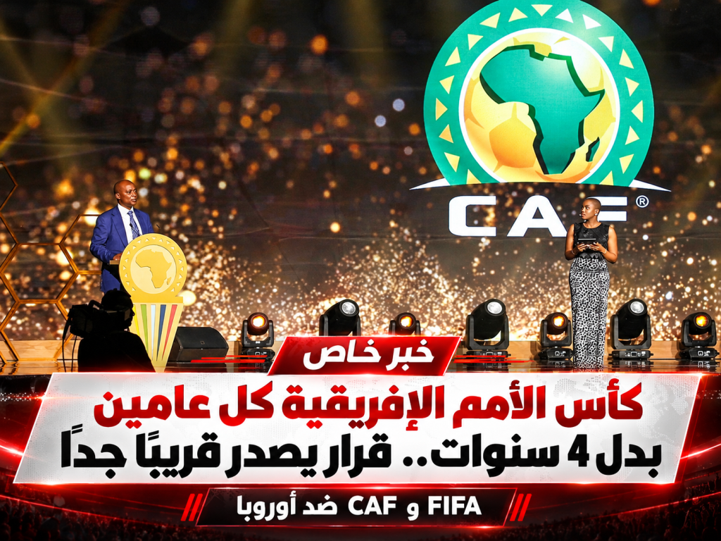 تطور جديد يقلب الحسابات.. الكاف يفتح باب العودة لتنظيم كأس أمم إفريقيا كل سنتين!