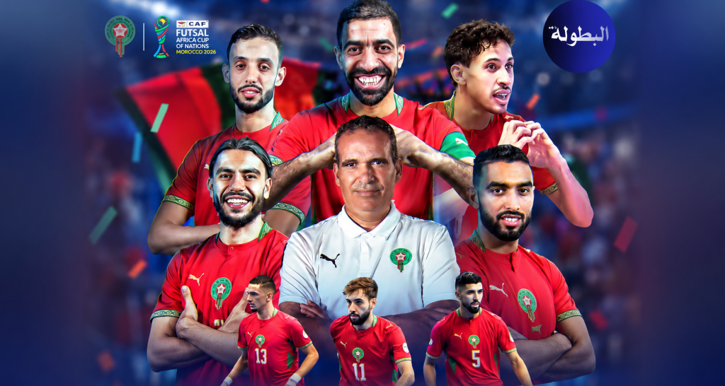 المغرب يكتب التاريخ في الفوتسال.. لقب إفريقي رابع على التوالي بعد إسقاط أنغولا بخماسية