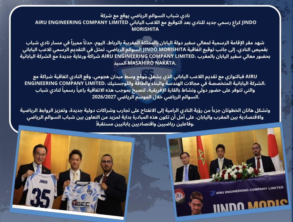 نادي شباب السوالم الرياضي يوقع مع شركة AIRU ENGINEERING COMPANY LIMITED كراعٍ رسمي جديد للنادي