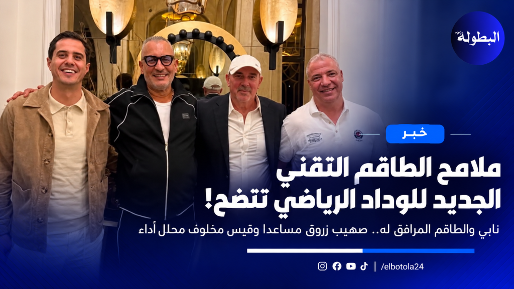 ملامح الطاقم التقني الجديد للوداد الرياضي تتضح.. نابي يستعد لقيادة مرحلة جديدة داخل القلعة الحمراء