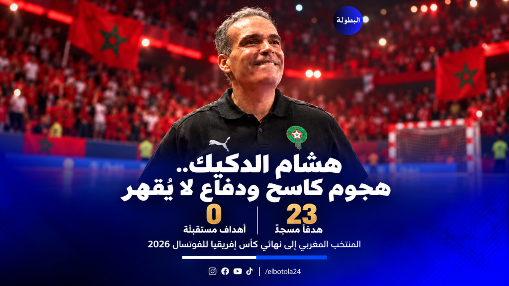 23 هدفاً وصفر في الشباك.. هشام الدكيك يقود أسود القاعة إلى النهائي بأرقام لافتة